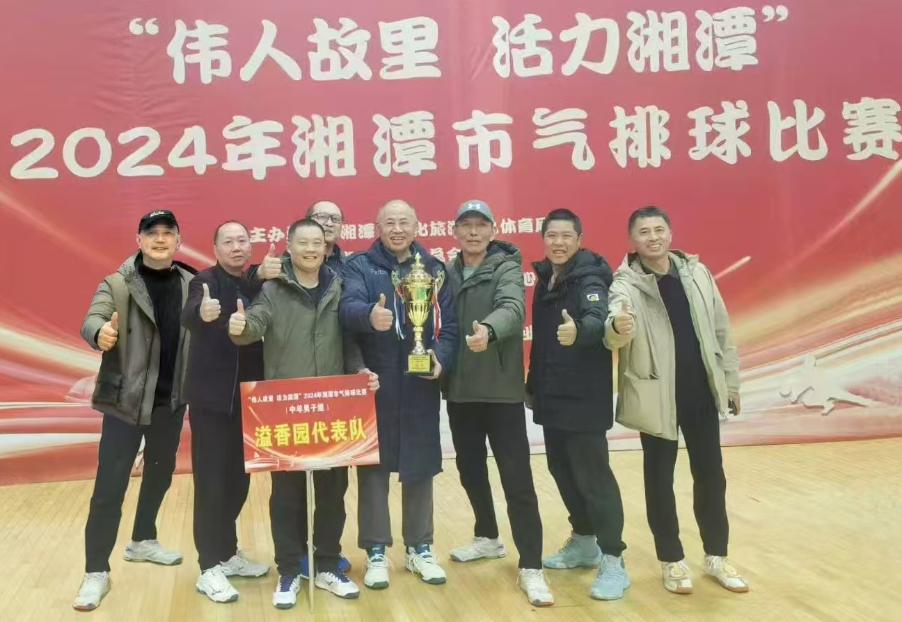 多宝登陆入口-多宝（中国）溢香园（酒店）代表队荣获湘潭市气排球比赛活动冠军